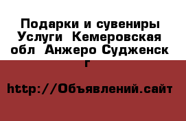 Подарки и сувениры Услуги. Кемеровская обл.,Анжеро-Судженск г.